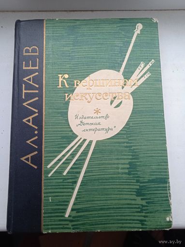 К вершинам искусства Алтаев 1964 год