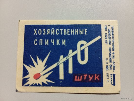Спичечные этикетки ф.Белка. Хозяйственные спички. 110 штук. 1971 год