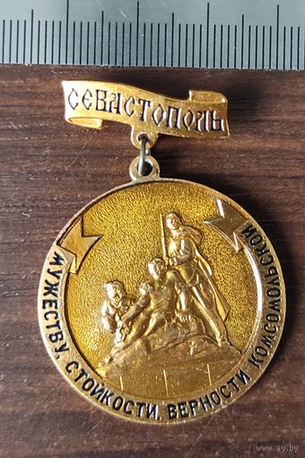 Севастополь Мужеству стойкости верности комсомольской