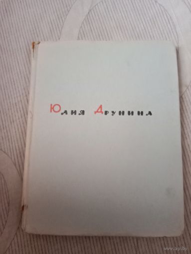 Юлия Друнина Тревога Избранные стихи 1942-1962