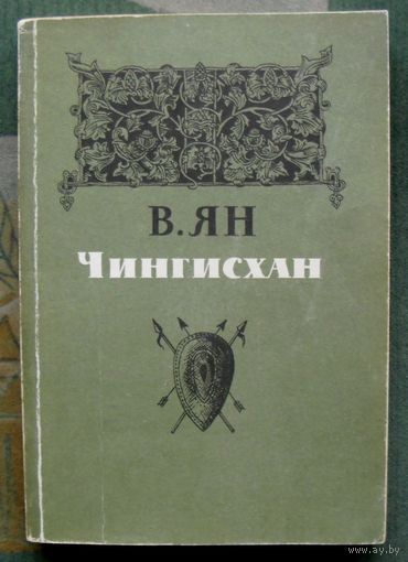 Чингисхан. В. Ян.