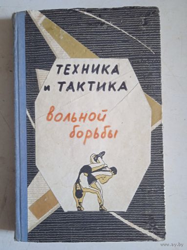 Техника и тактика вольной борьбы