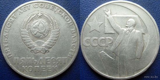 Памятная монета 50 копеек 1967 года. 50 лет ВОСР