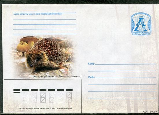Беларусь 2005. ХМК. Конверт. Фауна. Ежик