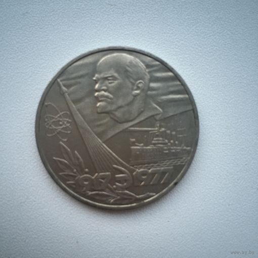 1 рубль 1977 года. 60 лет Великого Октября