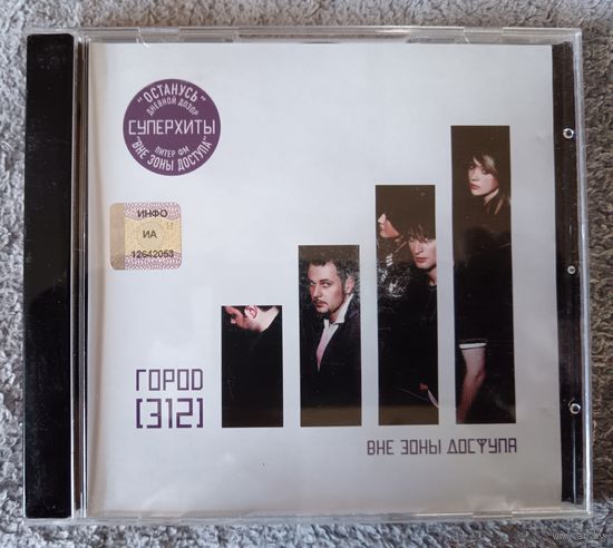 Город (312) - Вне зоны доступа, CD