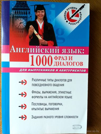 Английский язык. 1000 фраз и диалогов. Для выпускников и абитуриентов.