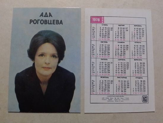 Карманные календарики. Ада Роговцева. 1978 год