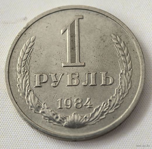 1 рубль 1984 год. годовик