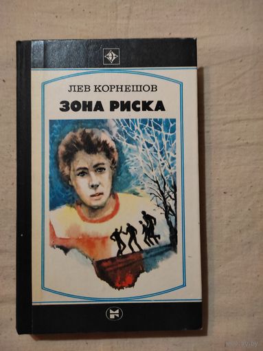 Корнешов Лев. Зона риска.
