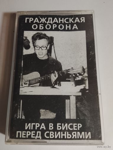 Гражданская Оборона - Игра в бисер перед свиньями ( аудиокассета)