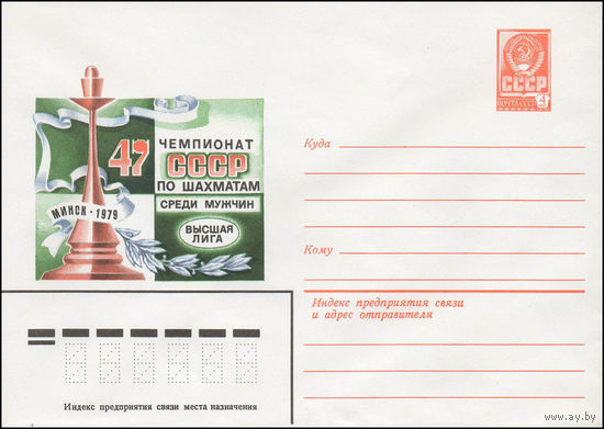 Художественный маркированный конверт СССР N 13726 (29.08.1979) 47 чемпионат СССР по шахматам среди мужчин Высшая лига Минск 1979