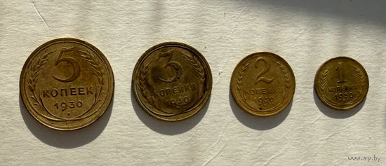 Монеты 1930 года 1,2,3,5 копеек
