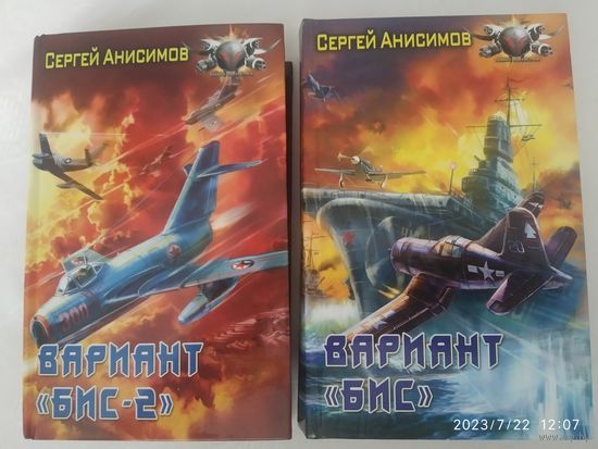 Вариант "Бис", Вариант "Бис - 2". Год мёртвой змеи / Сергей Анисимов. ( Боевая фантастика)(розница)