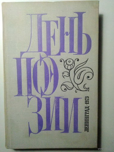 День поэзии. 1973