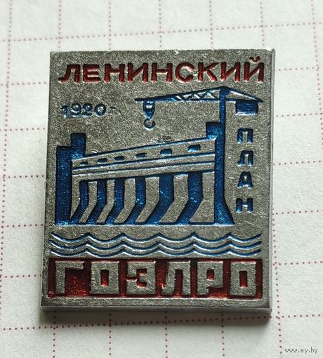 Ленинский план ГОЭЛРО