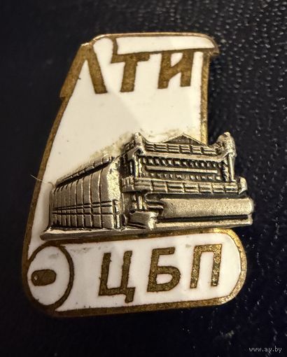 Знак СССР. Тяжёлый. ( ЛТИ ЦБП. Ленинградский Политехнический Институт.  Ранний  )