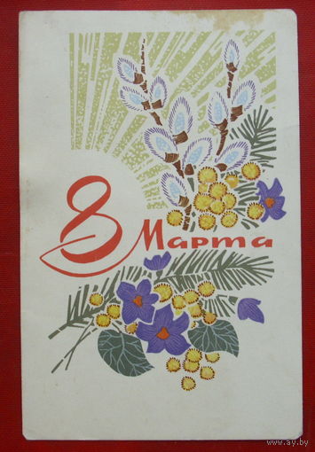 8 марта! Подписанная. 1969 года. Кузнецов. 15.