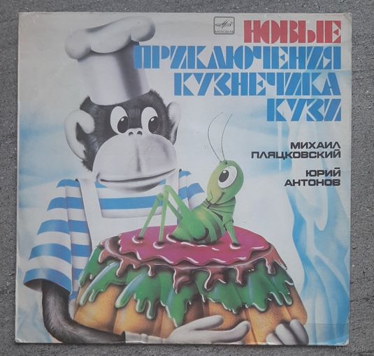 Новые приключения кузнечика Кузи