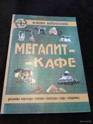 Мегалит-Кафе. Альманах