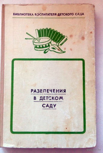 Развлечения в детском саду