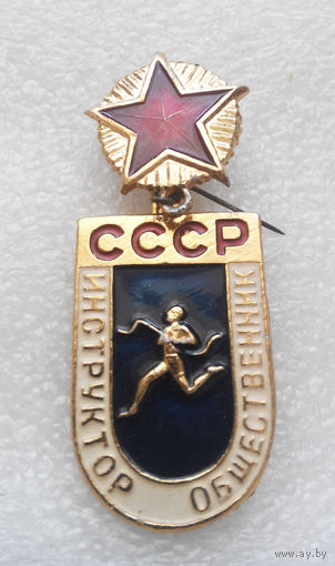 Инструктор Общественник. СССР #0466-SP10