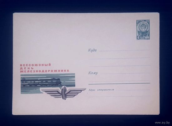 СССР 1966 ХМК худ.Черкасов. Всесоюзный День железнодорожника.