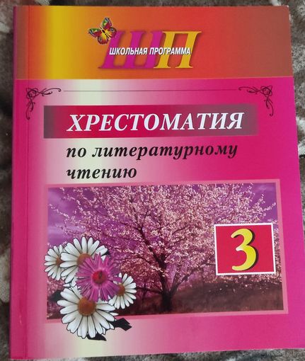 Хрестоматия по литературному чтению 3 класс