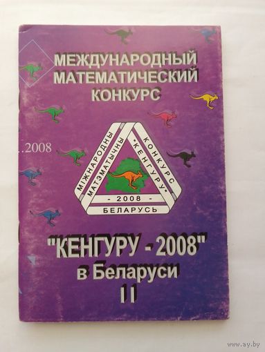 Кенгуру  2008  Международный математический конкурс