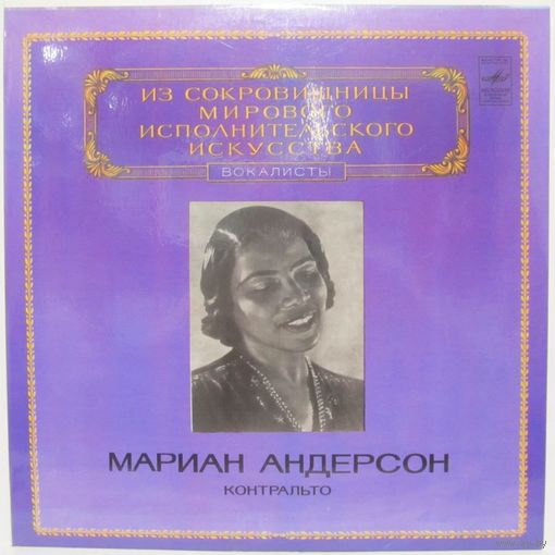 Мариан Андерсон (контральто). Из сокровищницы мирового исполнительского искусства. Вокалисты