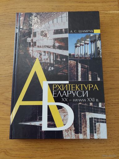 Архитектура Беларуси 20 начала 21 в. Шамрук