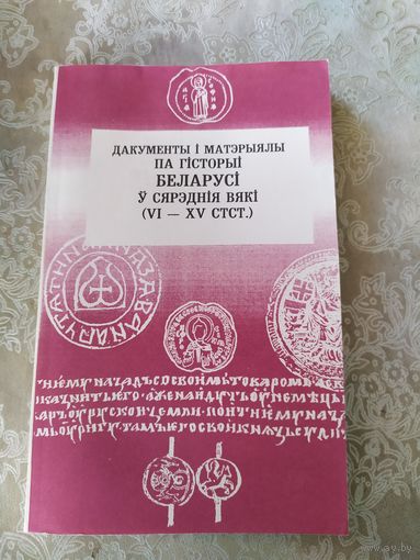Дакументы i матэрыялы па гiсторыi Беларусi у сярэднiя вякi\065