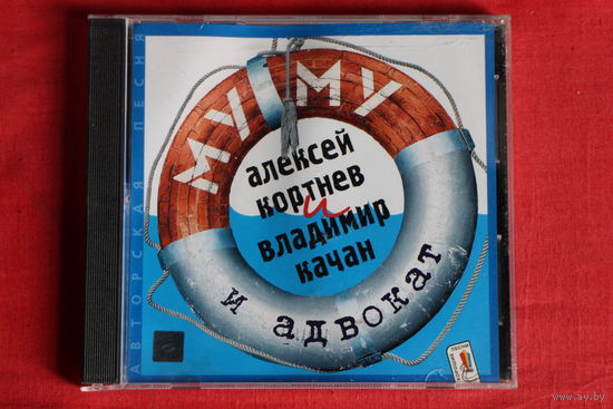 Кортнев Алексей и Качан Владимир - Му-Му И Адвокат (2002, CD)