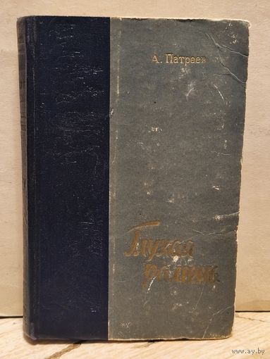 Патреев А. - Глухая рамень