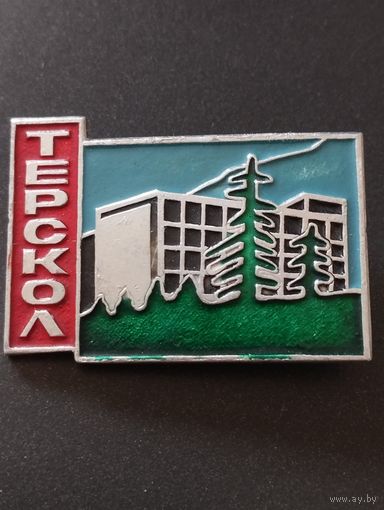 Турбаза МО СССР " Терскол".