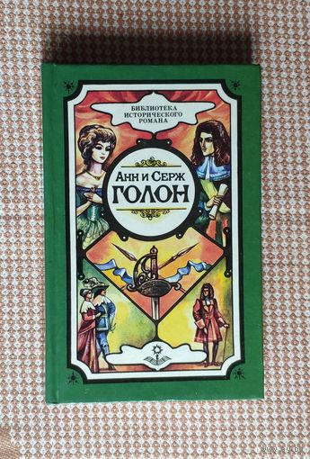 Анн и Серж Голон. Анжелика в Голдсборо. Триумф Анжелики (Том 14)
