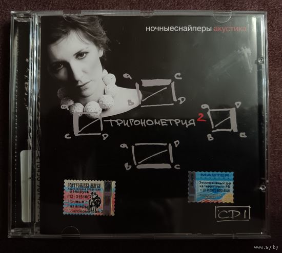 Ночные Снайперы - Тригонометрия 2 (Акустика) CD1 (CD, Album)