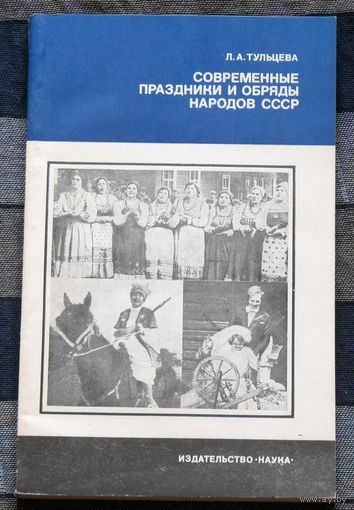 Современные праздники и обряды народов СССР.