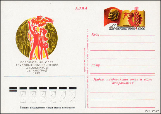 Почтовая карточка СССР с оригинальной маркой  N 105 (19.07.1982) "Всесоюзный слет трудовых объединений школьников"