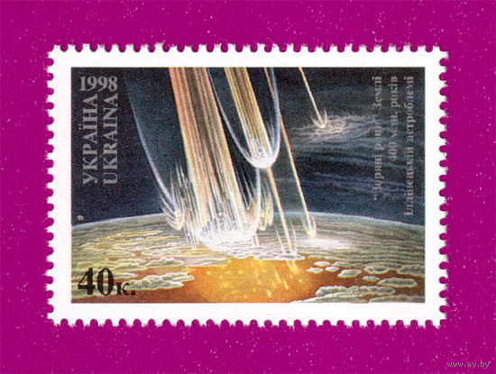 Украина 1998 Космос Звездные раны Земли. Метеорит**
