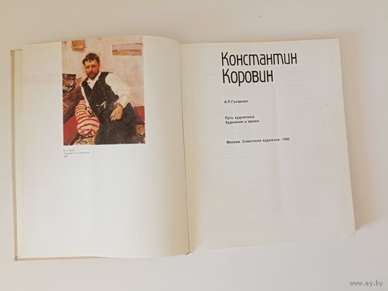 Константин Коровин. Путь художника. Художник и время Серия: Новая галерея. 20 век