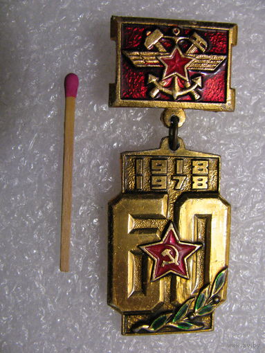 Знак. 60 лет Вооружённым Силам СССР. Железнодорожные войска. 1918-1978