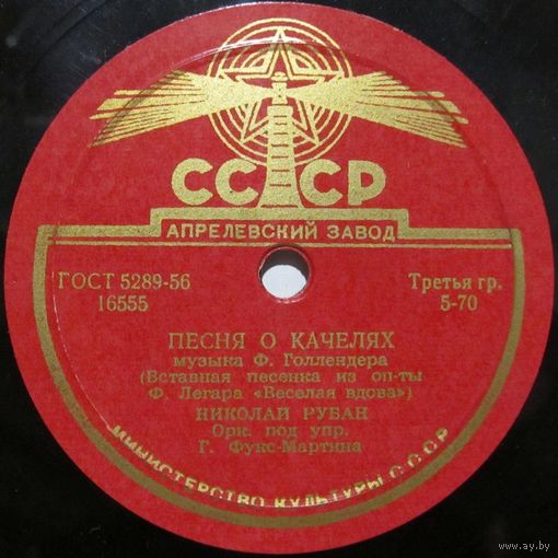 Николай Рубан - Песня о качелях / Выходная ария Данилы (10'', 78 rpm)