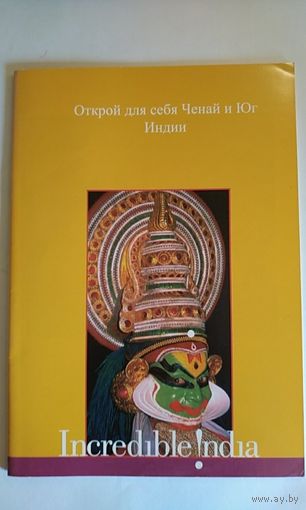 Открой для себя Ченнай и Юг Индии