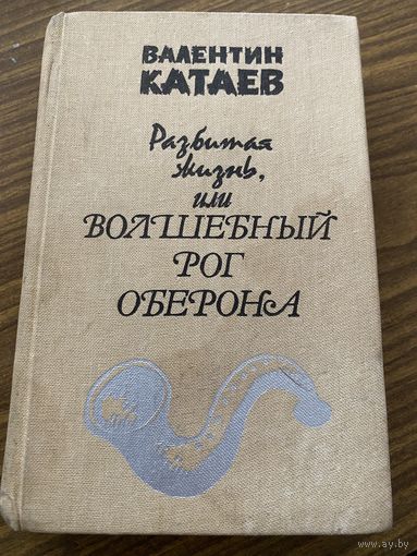 В.Катаев.Разбитая жизнь или волшебный рог Оберона