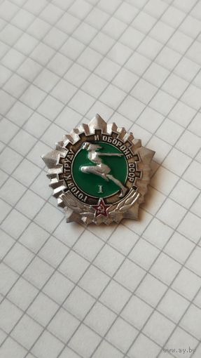 Значок ГТО 1 ст.