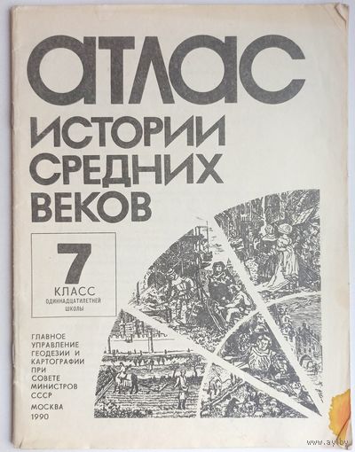 Атлас истории средних веков. Для 7 класса. Школьный учебник СССР