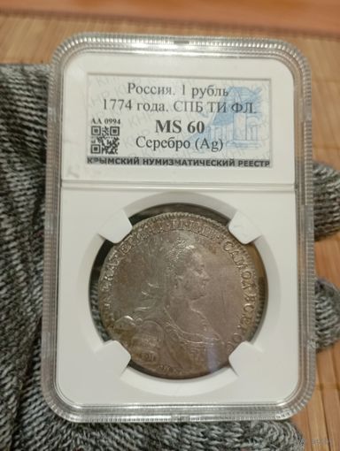 1 РУБЛЬ 1774г.,СПБ ТИ ФЛ,ЕКАТЕРИНА 2,МS 60!В КОЛЛЕКЦИЮ!