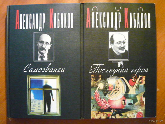 Александр Кабаков Самозванец. Последний герой.  // Серия: 	Современная проза (Черная серия "Вагриуса").