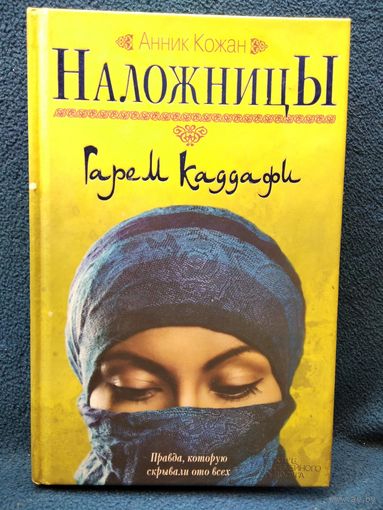 Анник Кожан. Наложницы. Гарем Каддафи